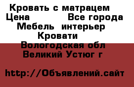 Кровать с матрацем. › Цена ­ 3 500 - Все города Мебель, интерьер » Кровати   . Вологодская обл.,Великий Устюг г.